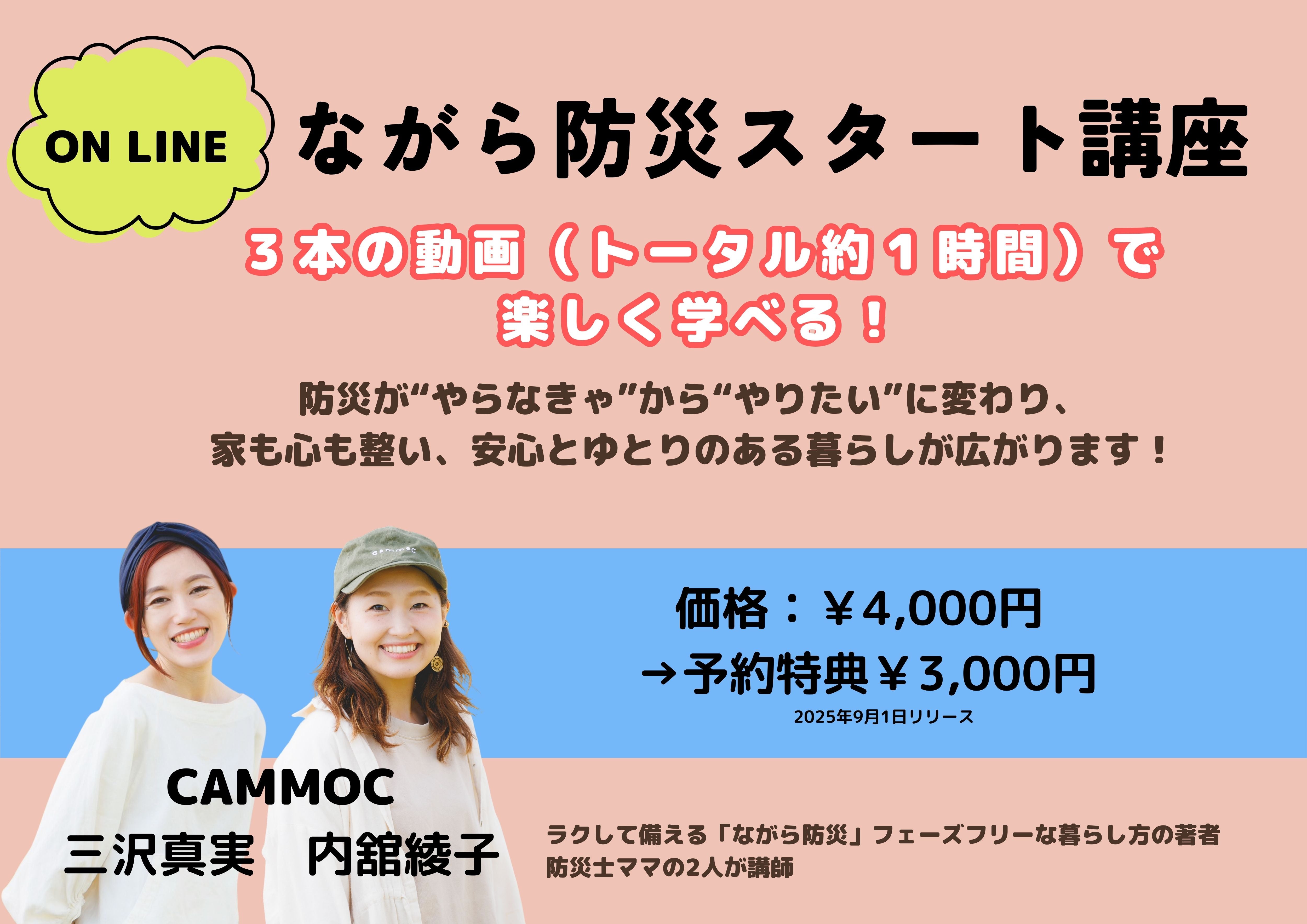 ながら防災スタート講座【予約特典価格】
