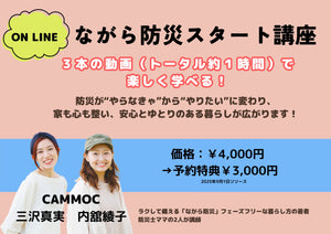 ながら防災スタート講座【予約特典価格】