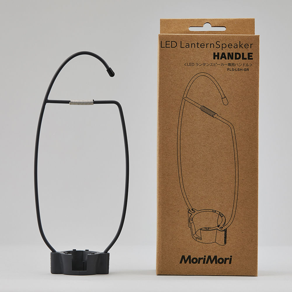MoriMori LED ランタンスピーカー専用 ハンドル